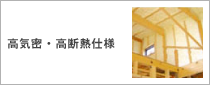 高気密・高断熱仕様