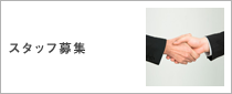 スタッフ募集