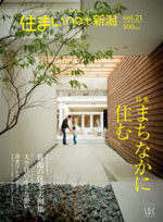 住まい net 新潟 Vol.21