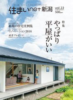 住まい net 新潟 Vol.22