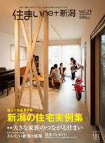住まい net 新潟 Vol.23
