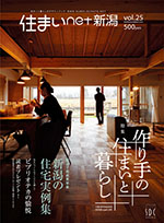 住まい net 新潟 Vol.25