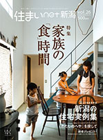 住まい net 新潟 Vol.26